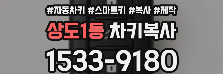 상도1동 차키복사