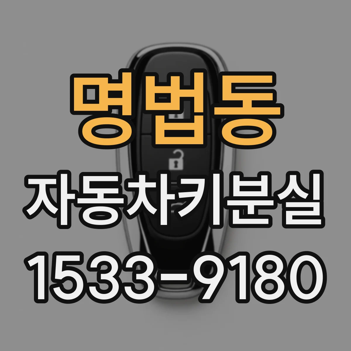 명법동 자동차키분실 차 문을 수동으로 열기 전 확인할 것