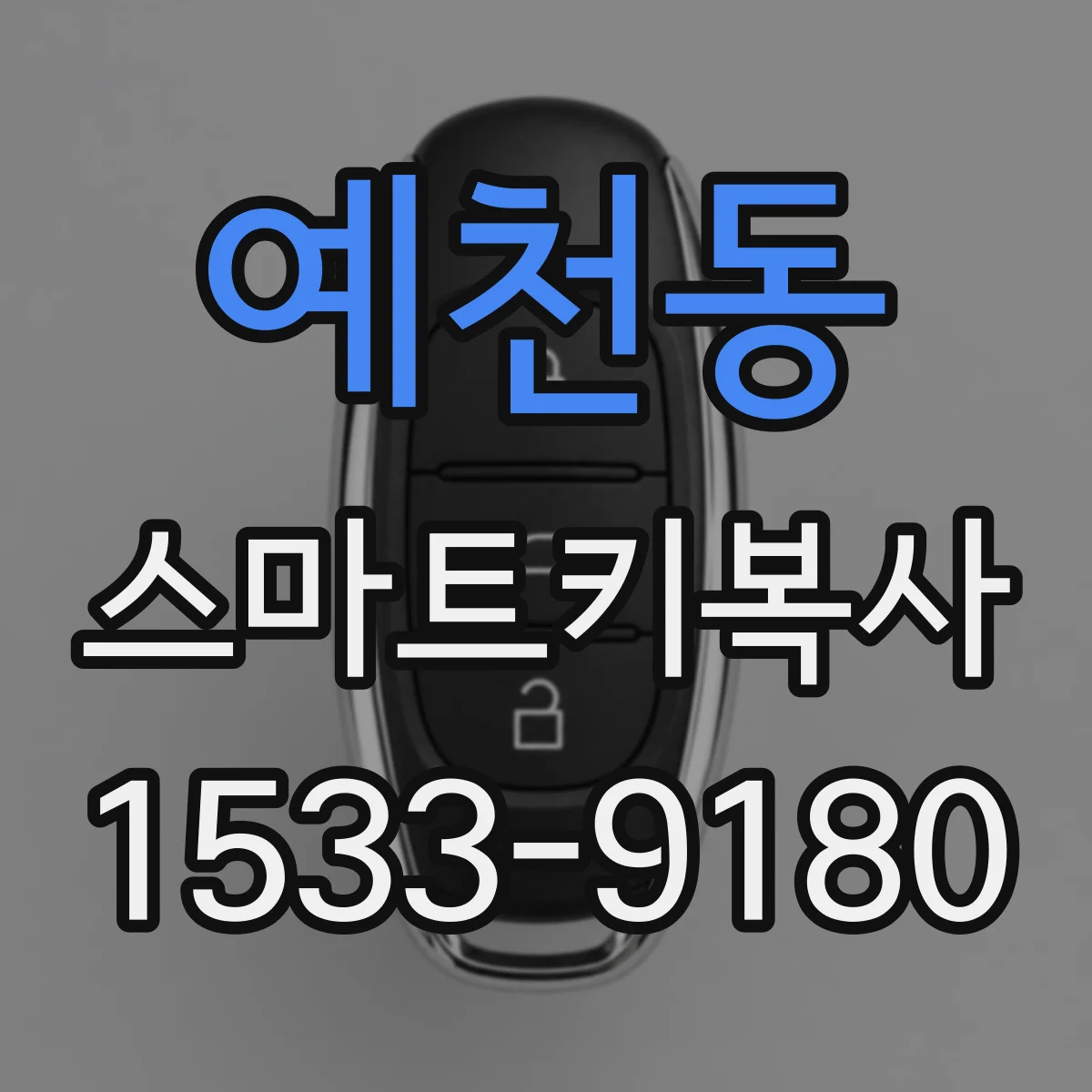 예천동 스마트키복사