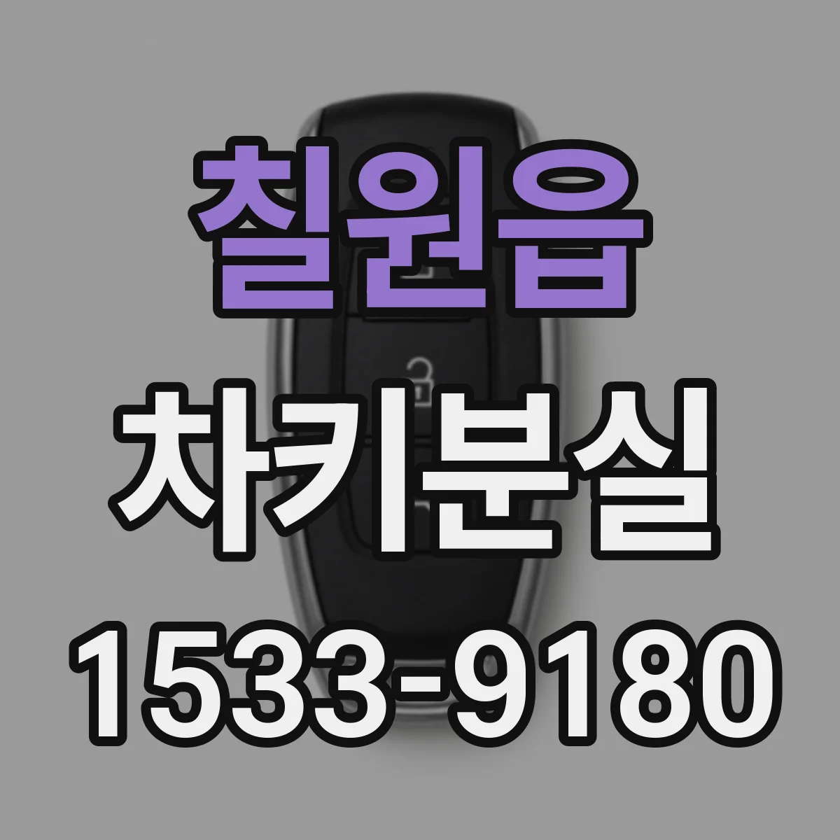 칠원읍 차키분실