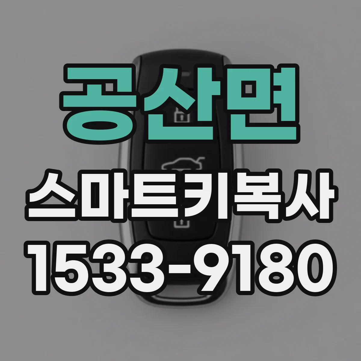 공산면 스마트키복사