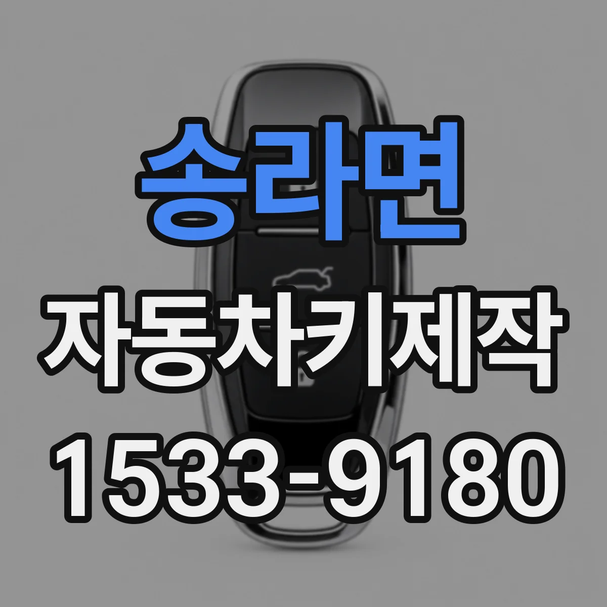 송라면 자동차키제작