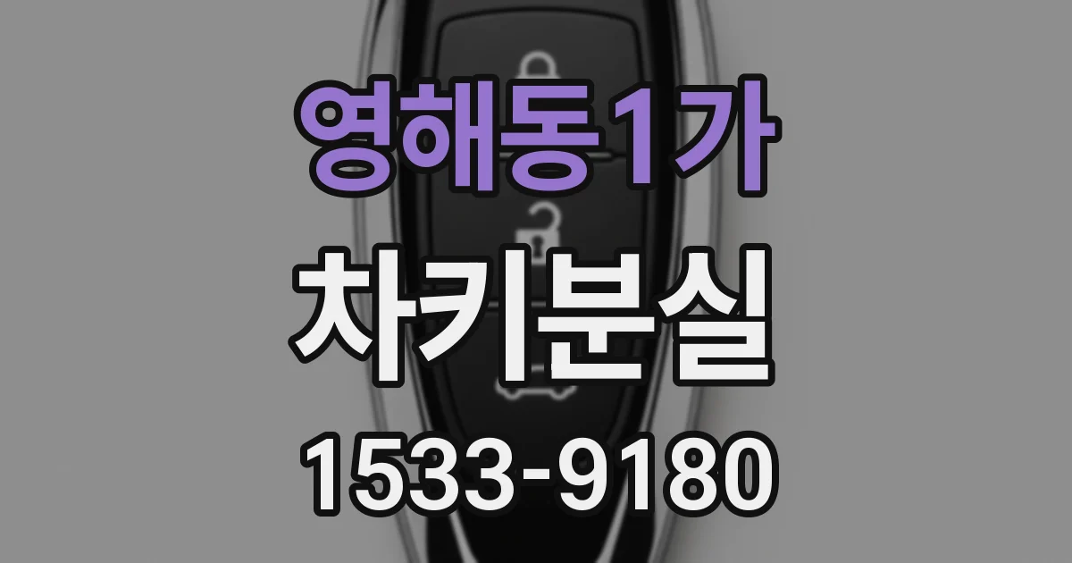 영해동1가 차키분실