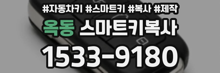 옥동 스마트키복사