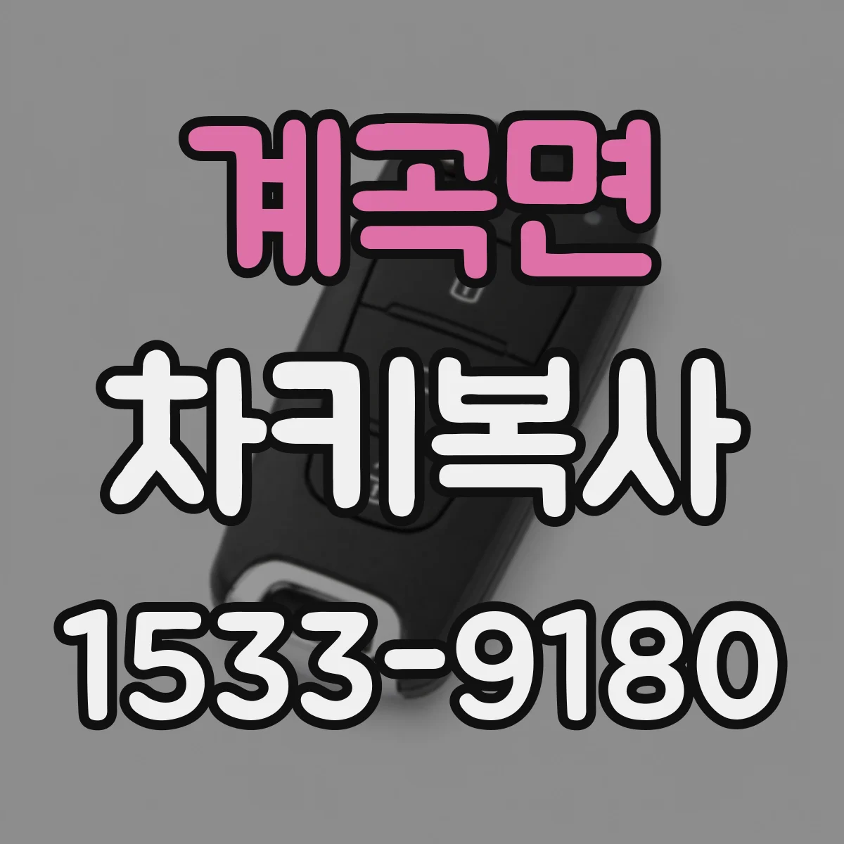 계곡면 차키복사