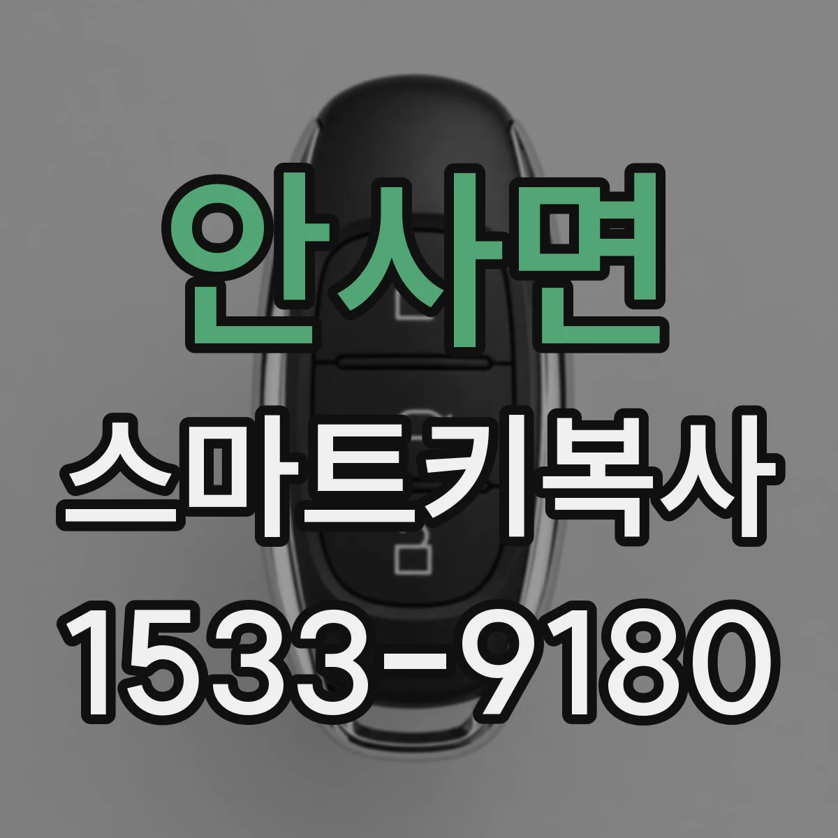 안사면 스마트키복사