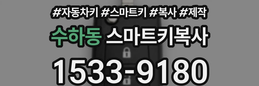 수하동 스마트키복사
