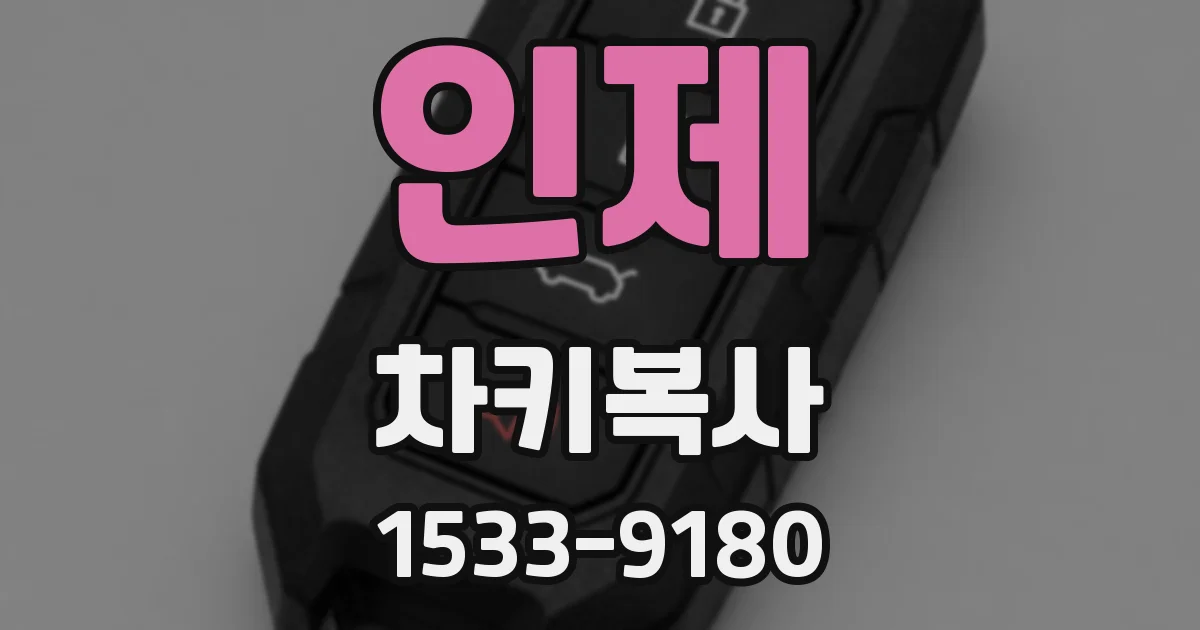 인제 차키복사