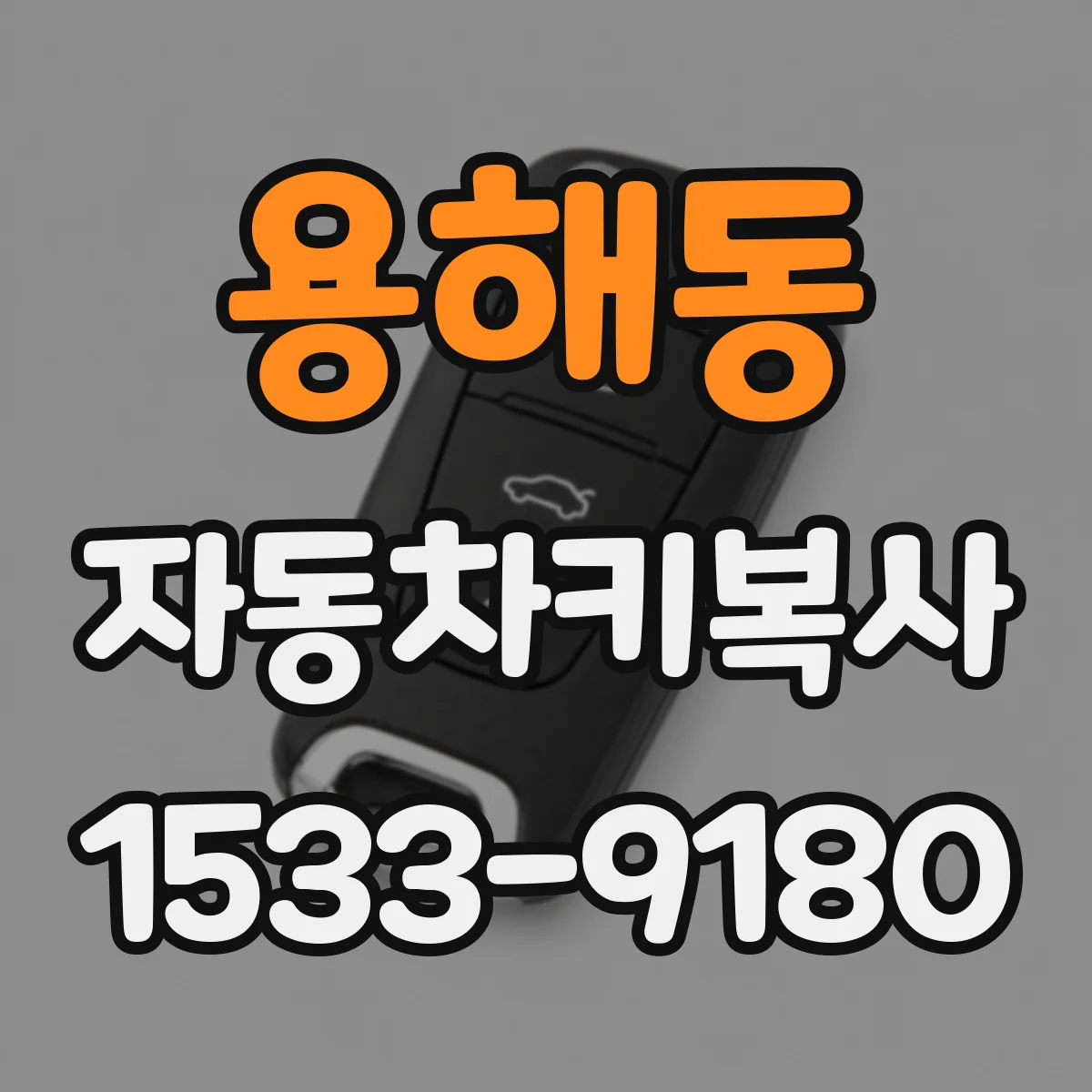 용해동 자동차키복사 중고차 기존 키와 호환되게 복사