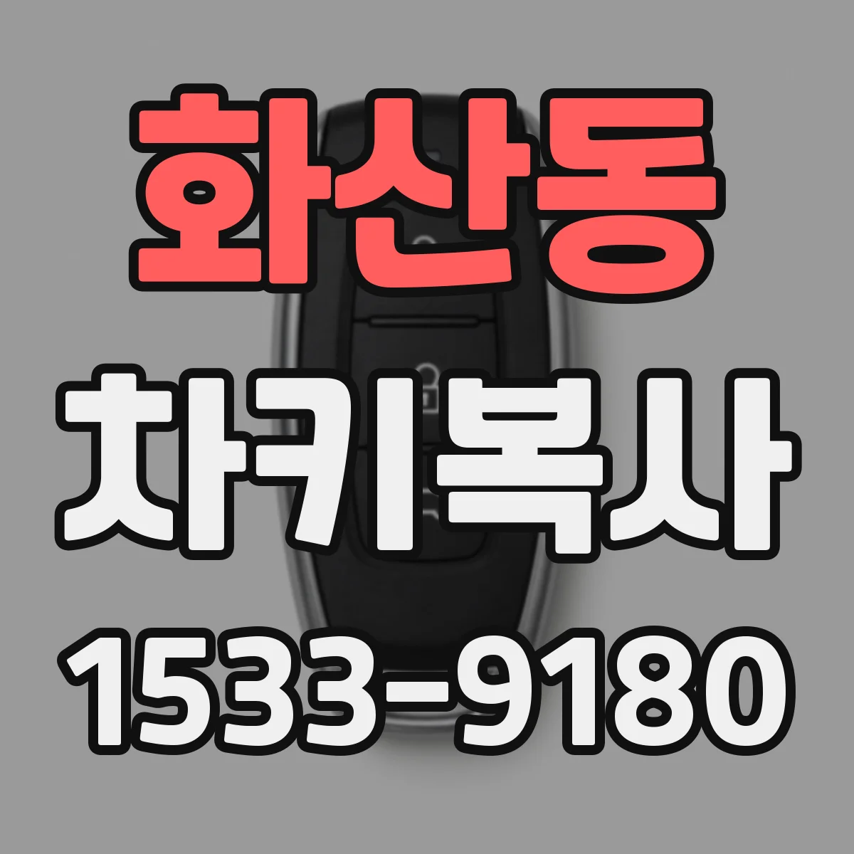 화산동 차키복사