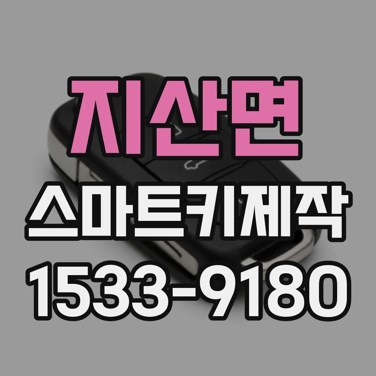 지산면 스마트키제작