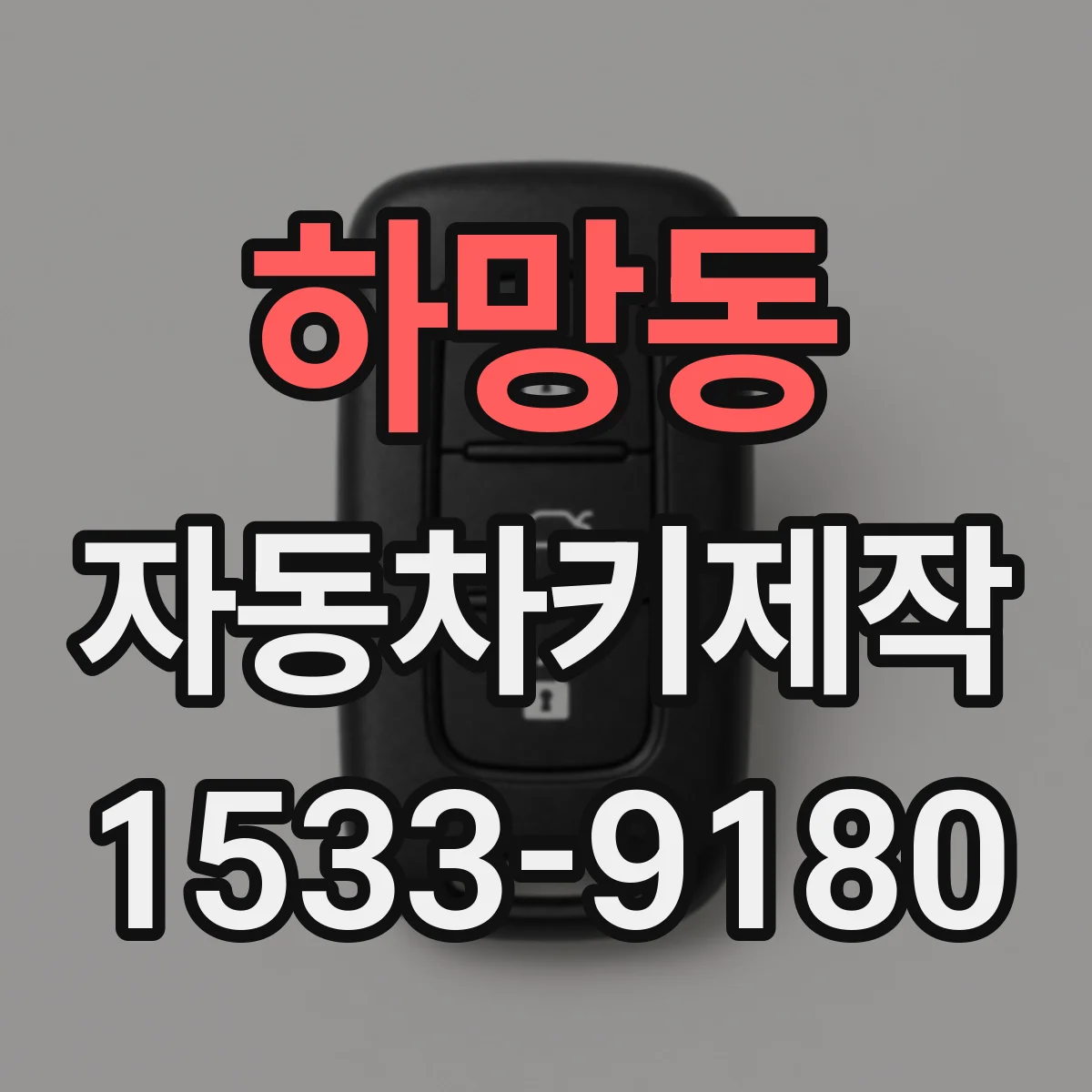 하망동 자동차키제작