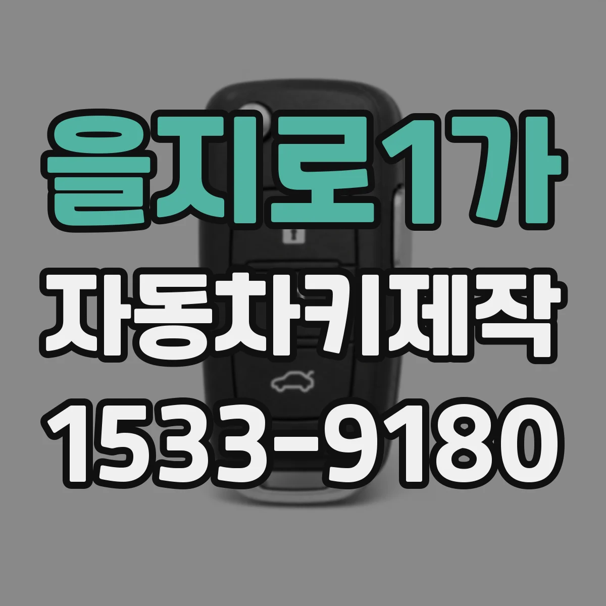을지로1가 자동차키제작