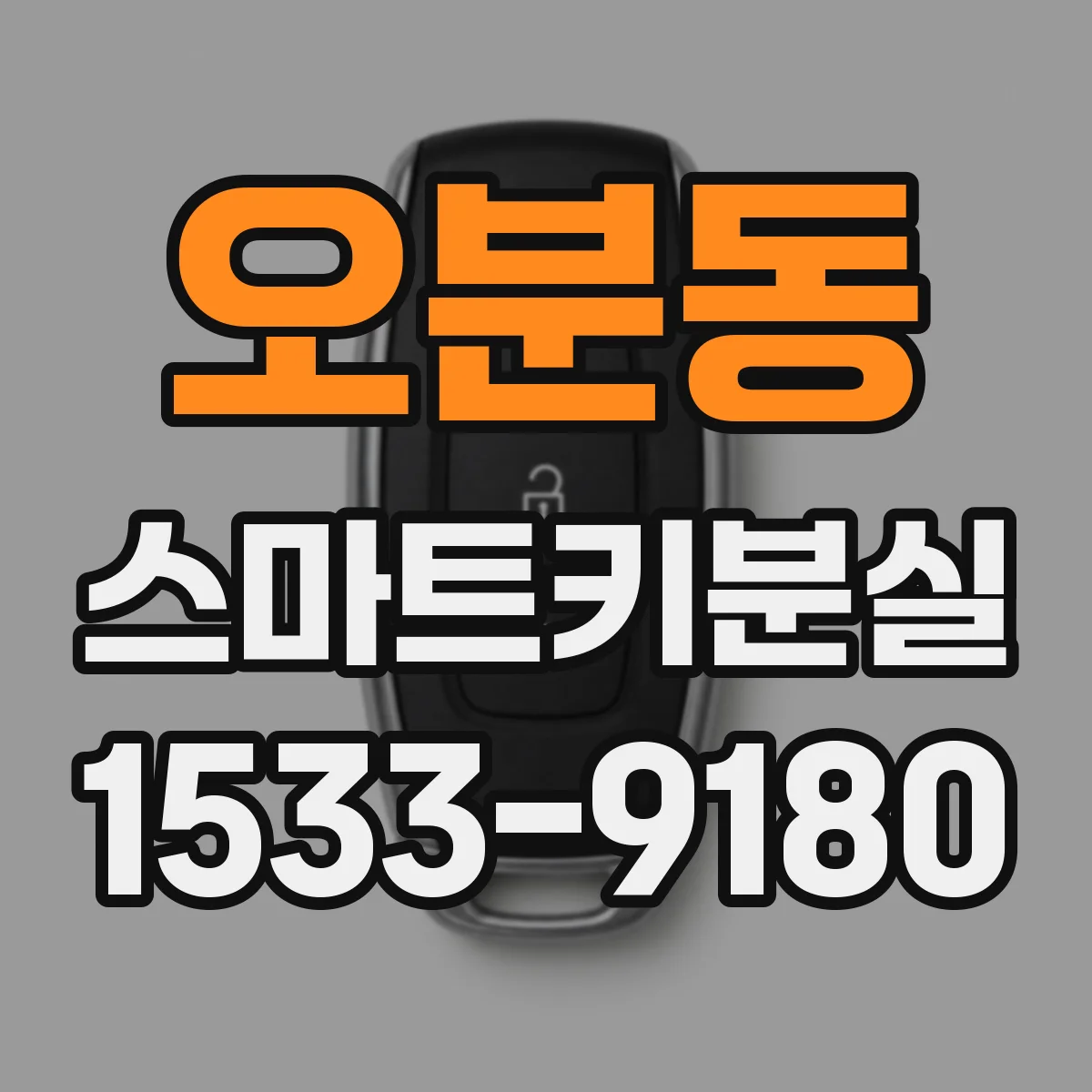 오분동 스마트키분실