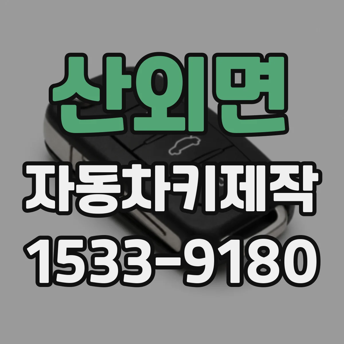 산외면 자동차키제작
