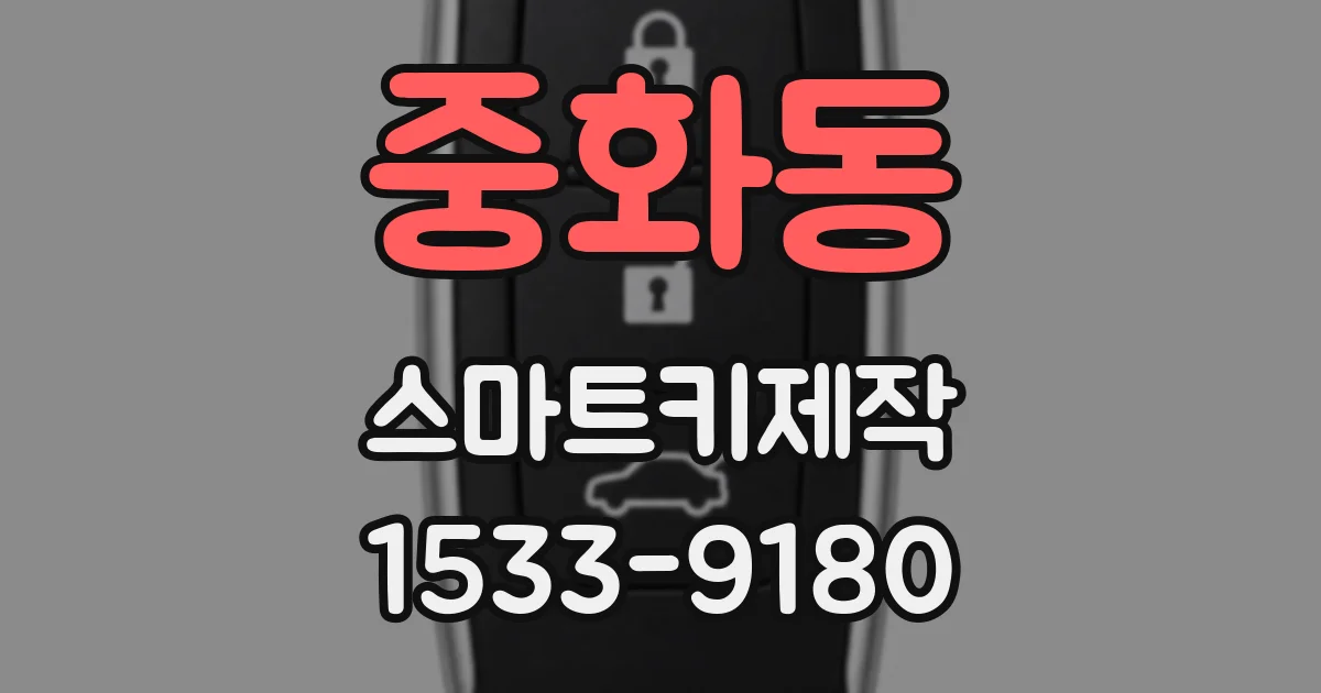 중화동 스마트키제작