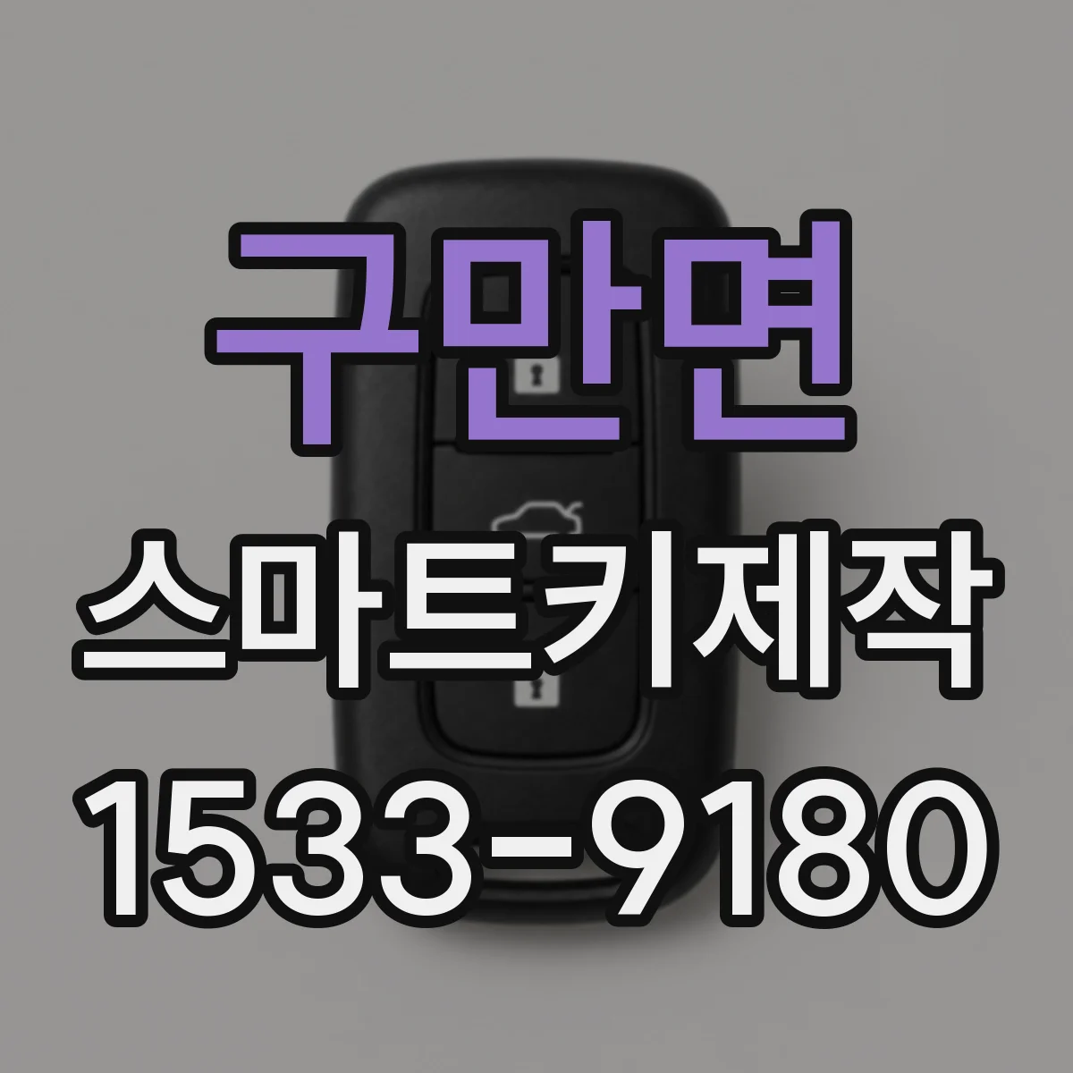 구만면 스마트키제작