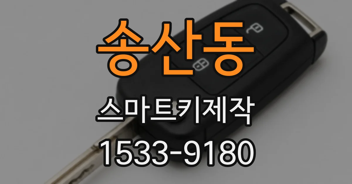 송산동 스마트키제작