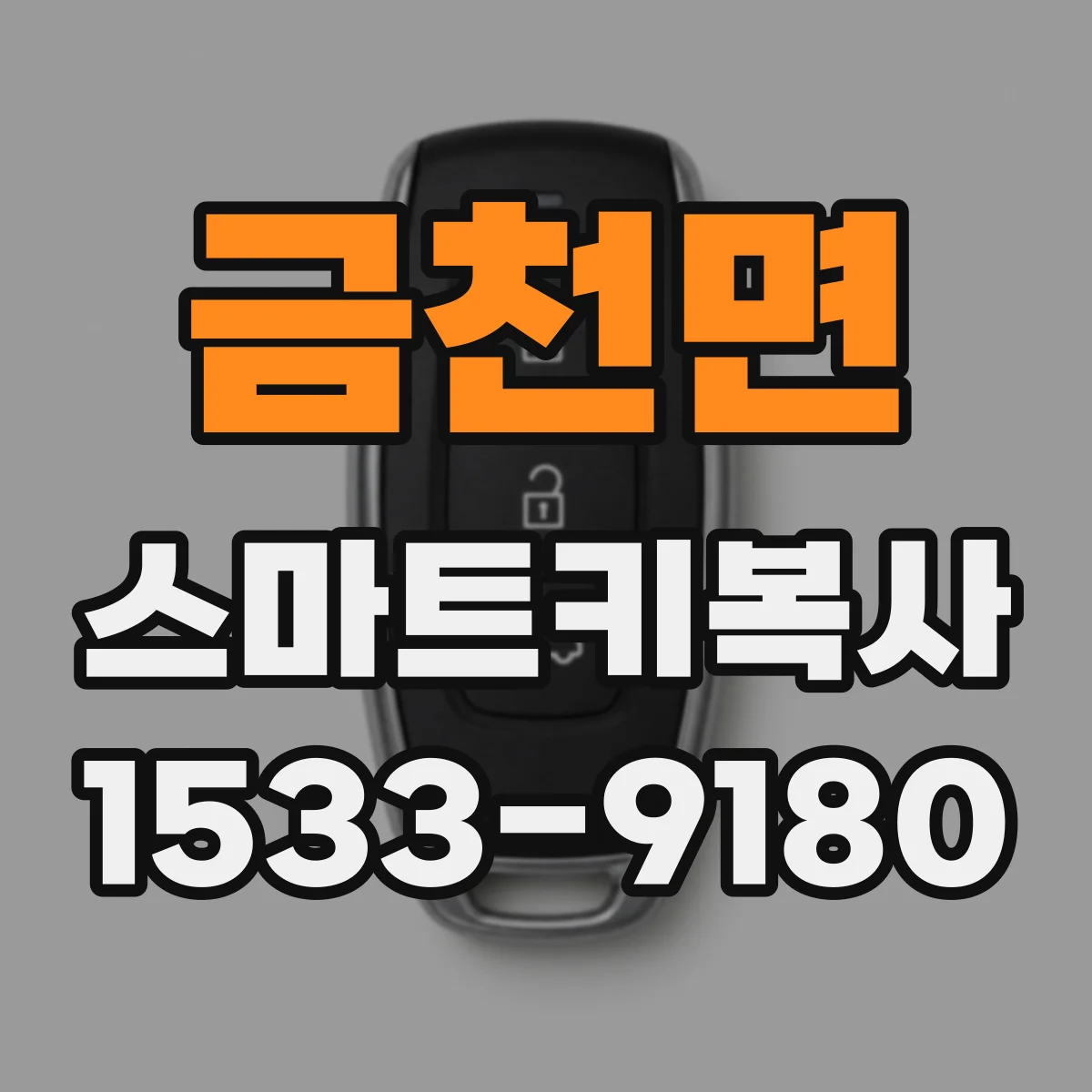 금천면 스마트키복사