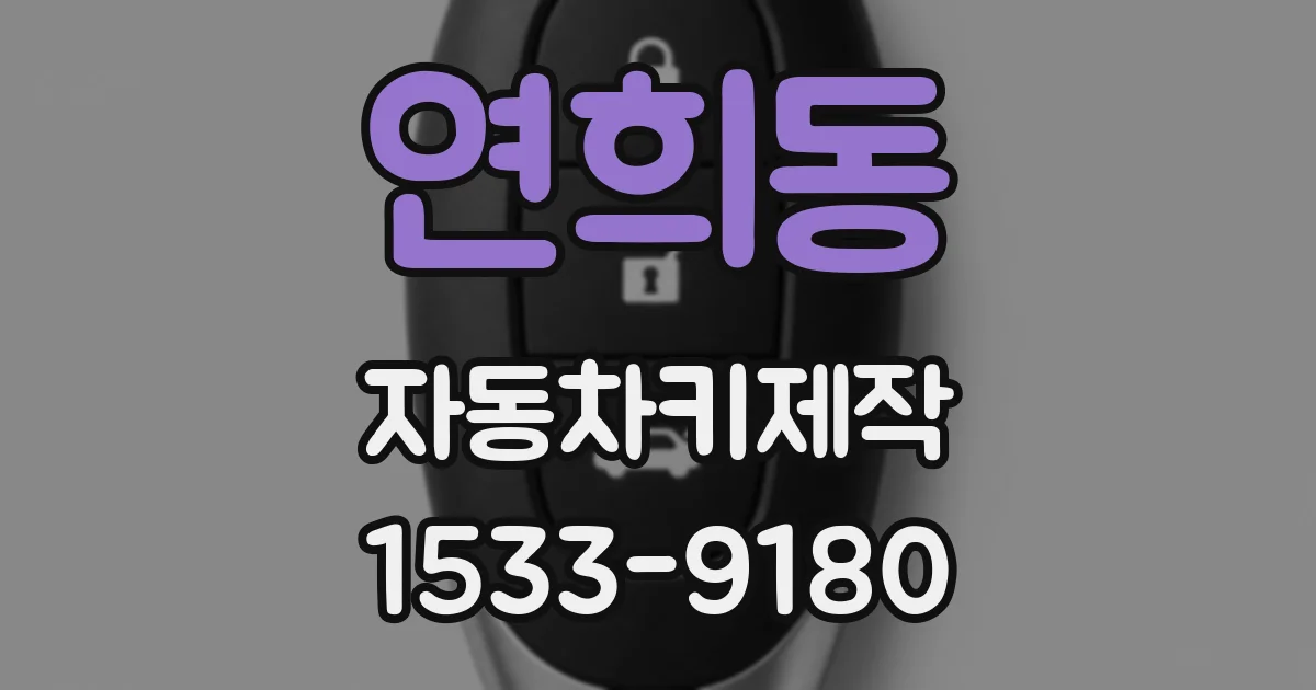 연희동 자동차키제작