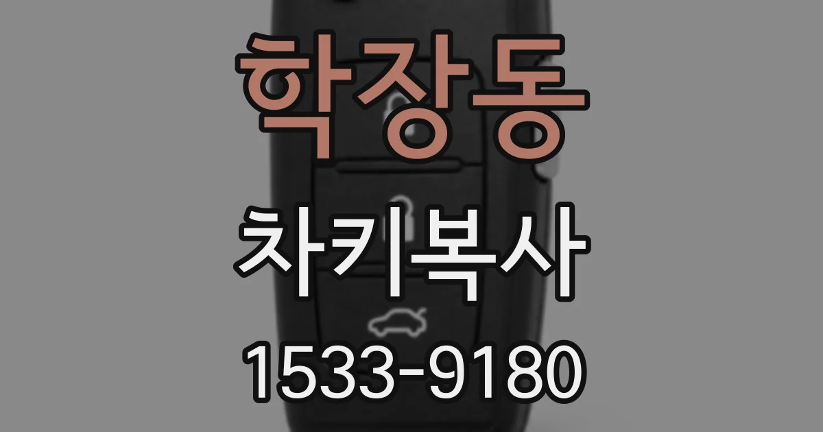 학장동 차키복사