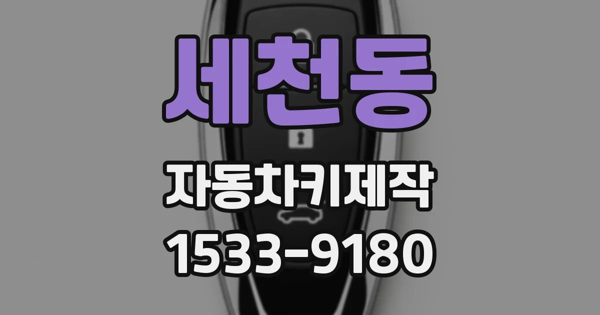 세천동 자동차키제작