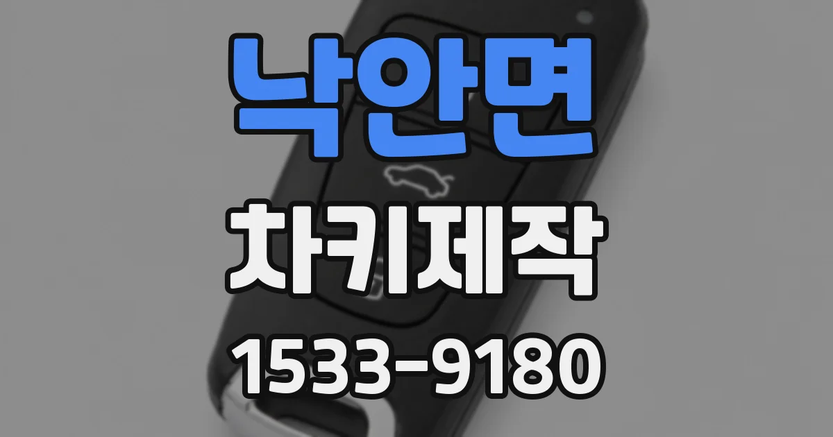 낙안면 차키제작