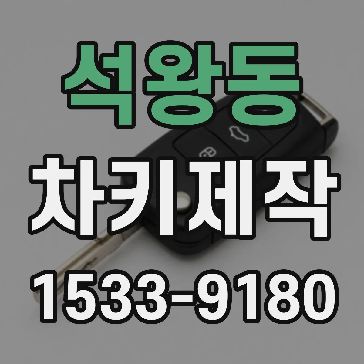 석왕동 차키제작