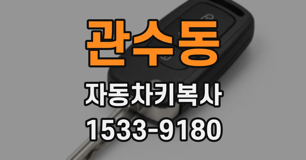 관수동 자동차키복사