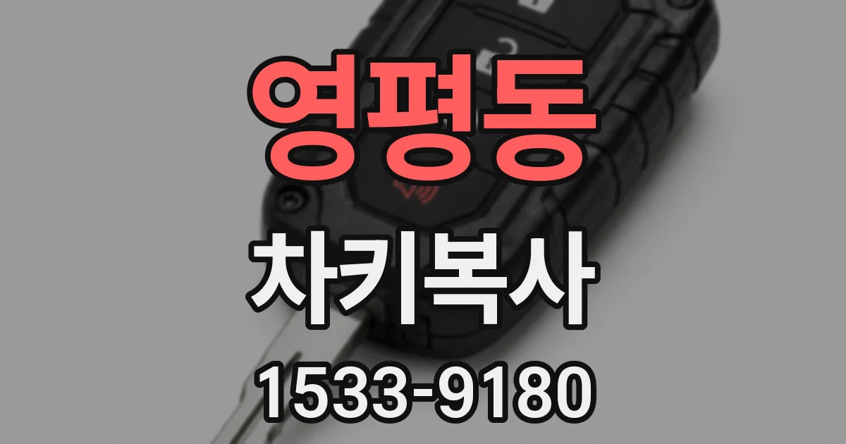 영평동 차키복사