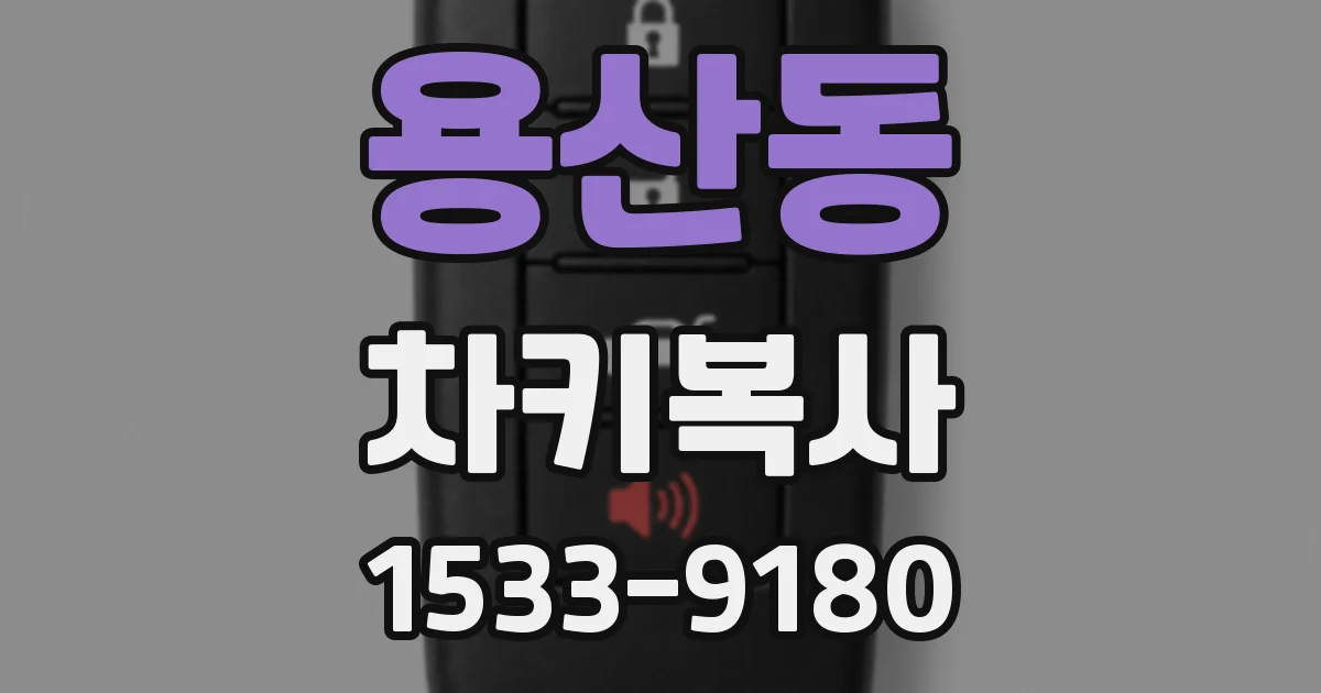 용산동 차키복사
