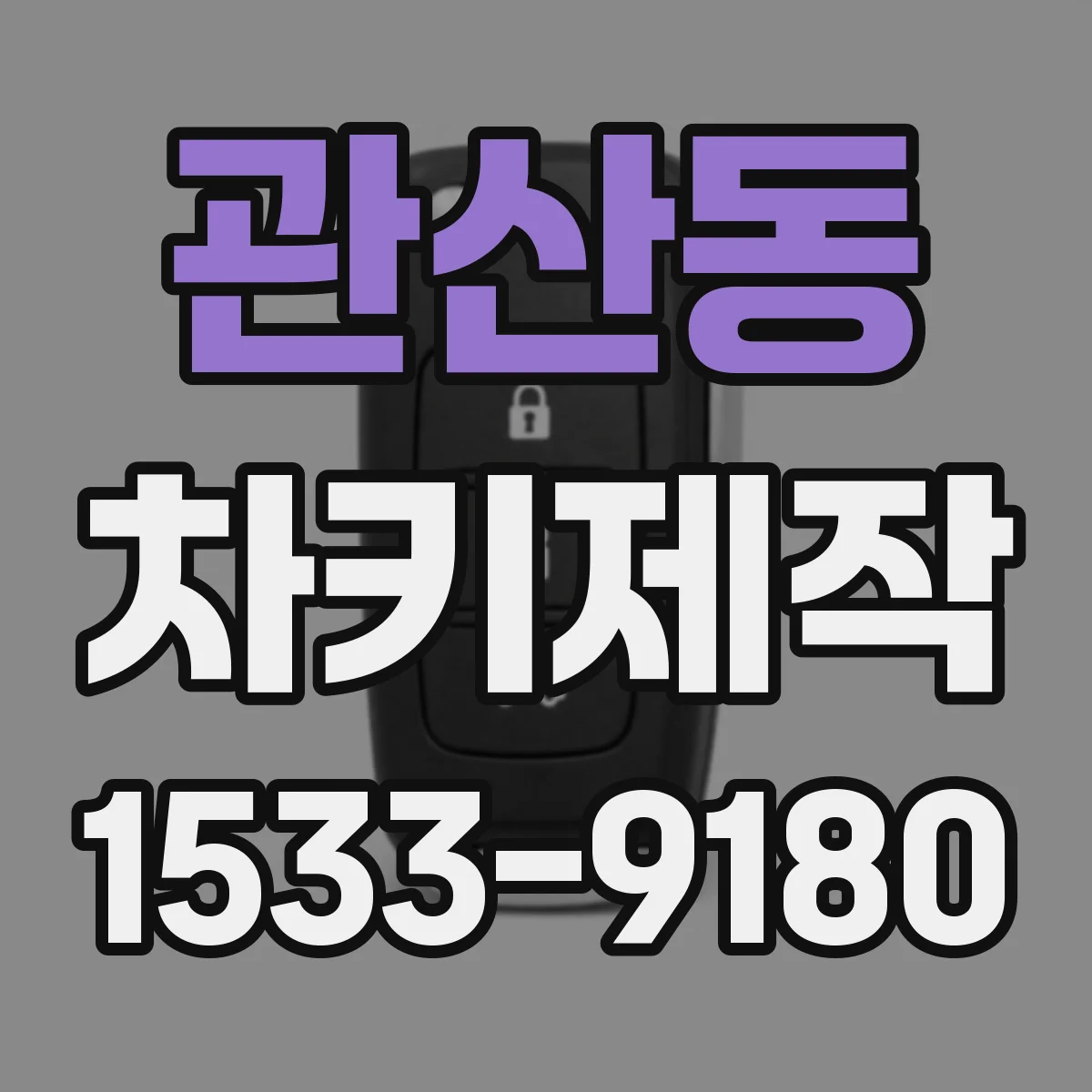 관산동 차키제작