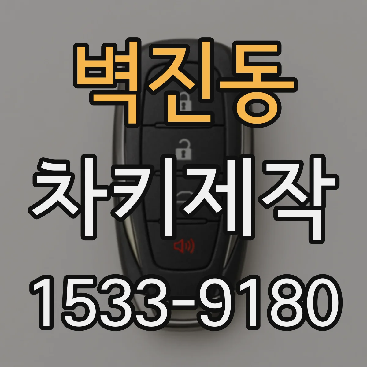 벽진동 차키제작