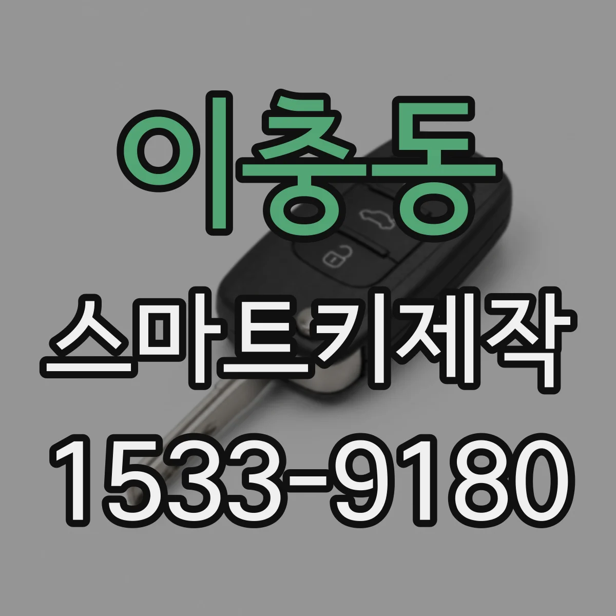 이충동 스마트키제작