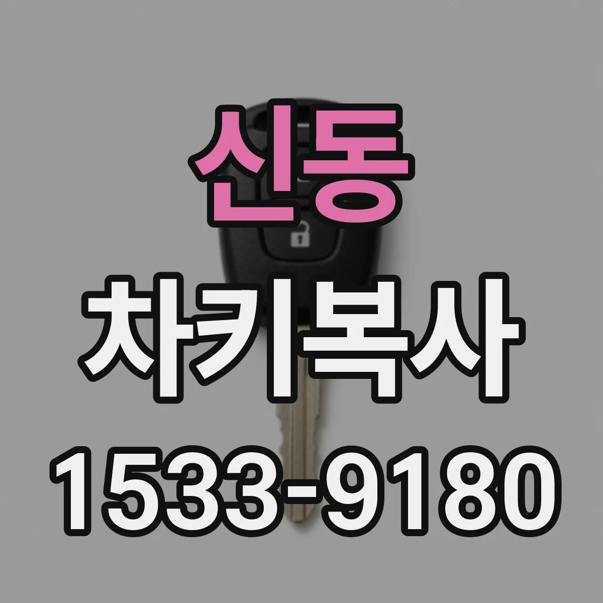 신동 차키복사