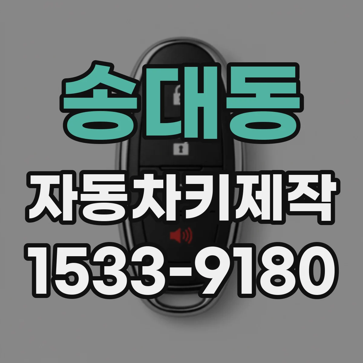 송대동 자동차키제작