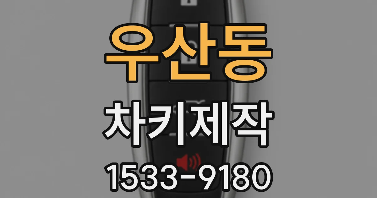 우산동 차키제작