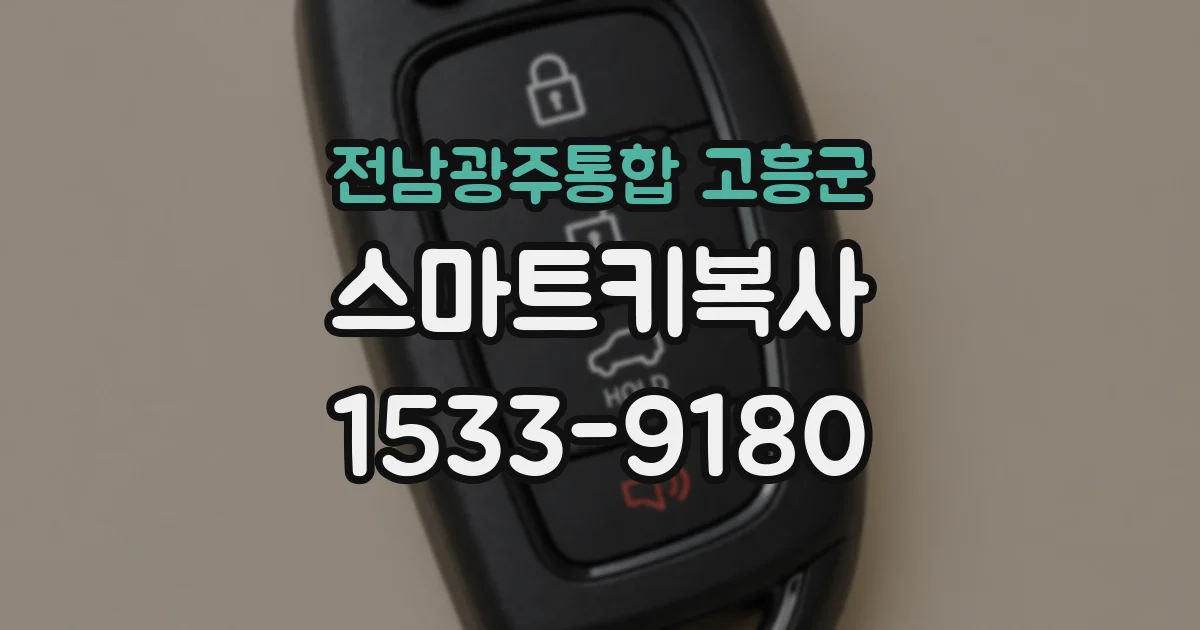 전남광주통합 고흥군 스마트키복사