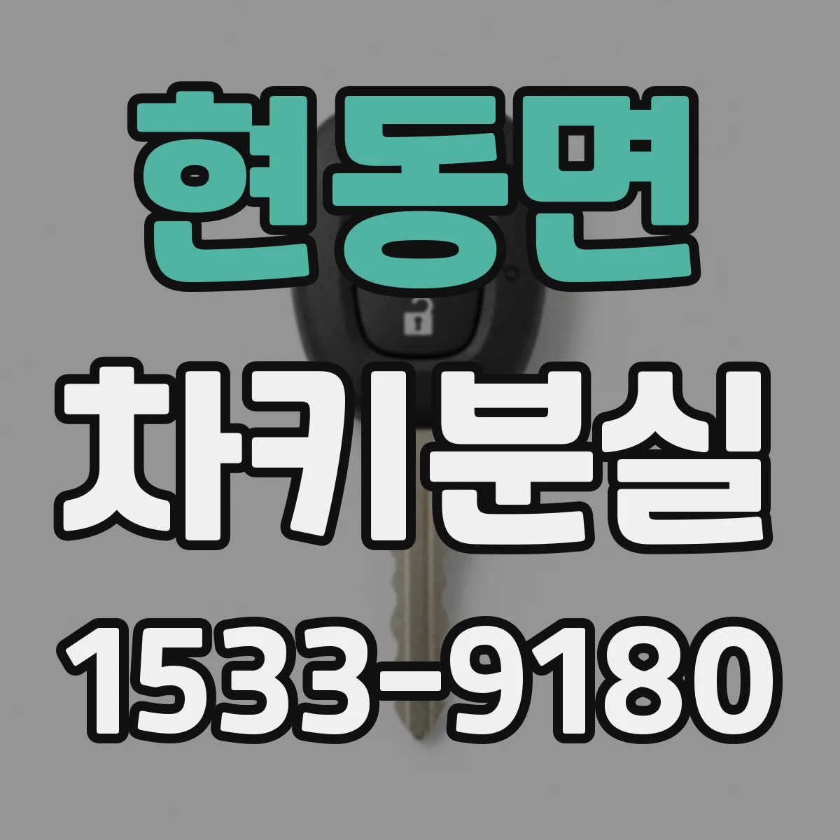 현동면 차키분실