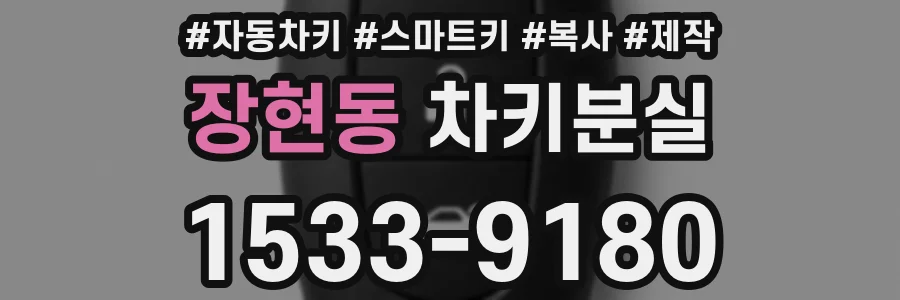 장현동 차키분실