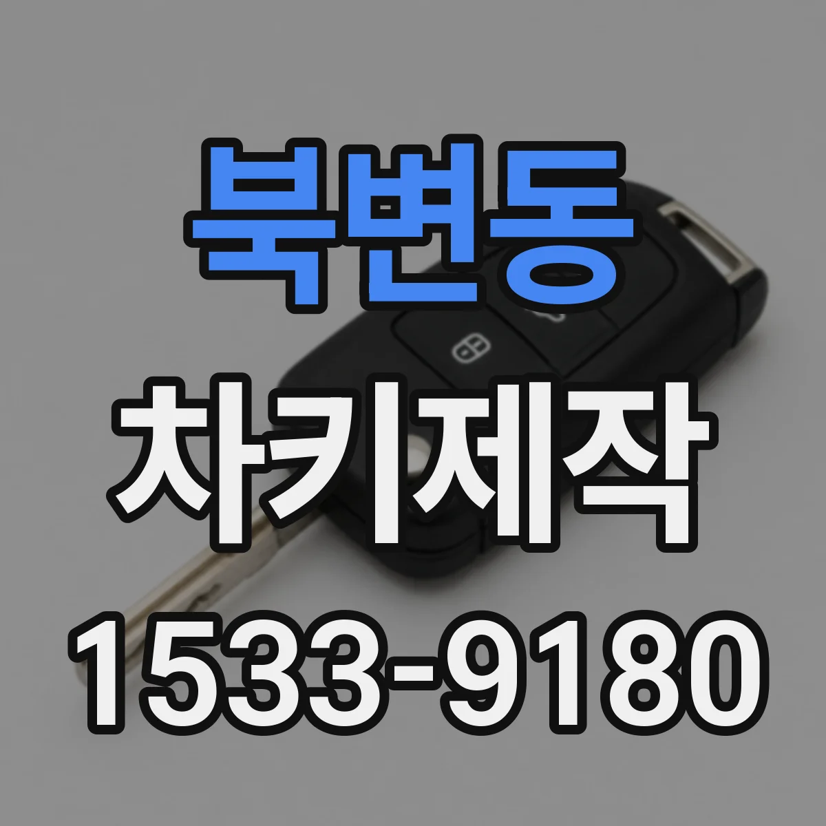 북변동 차키제작