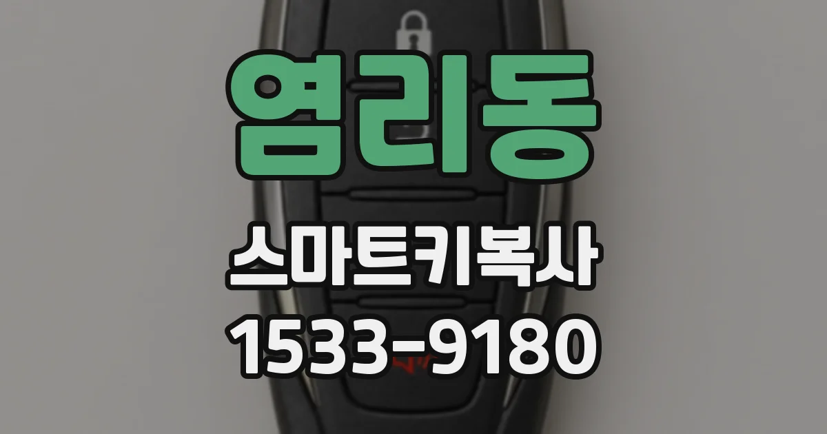 염리동 스마트키복사