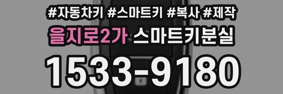 을지로2가 스마트키분실