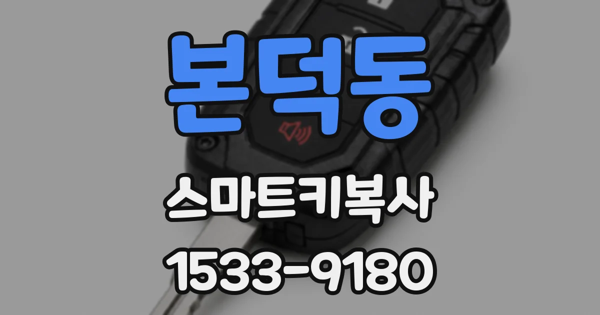본덕동 스마트키복사