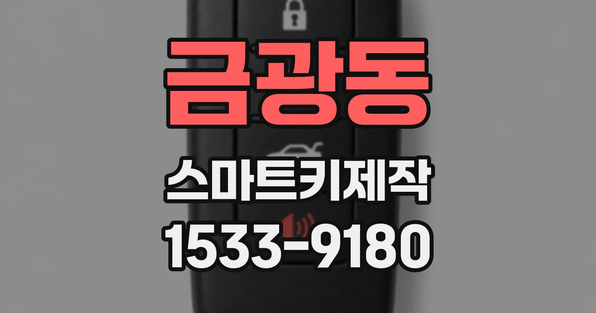 금광동 스마트키제작