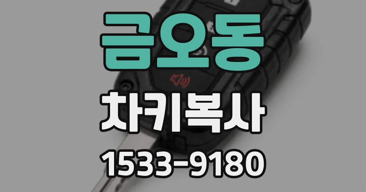 금오동 차키복사