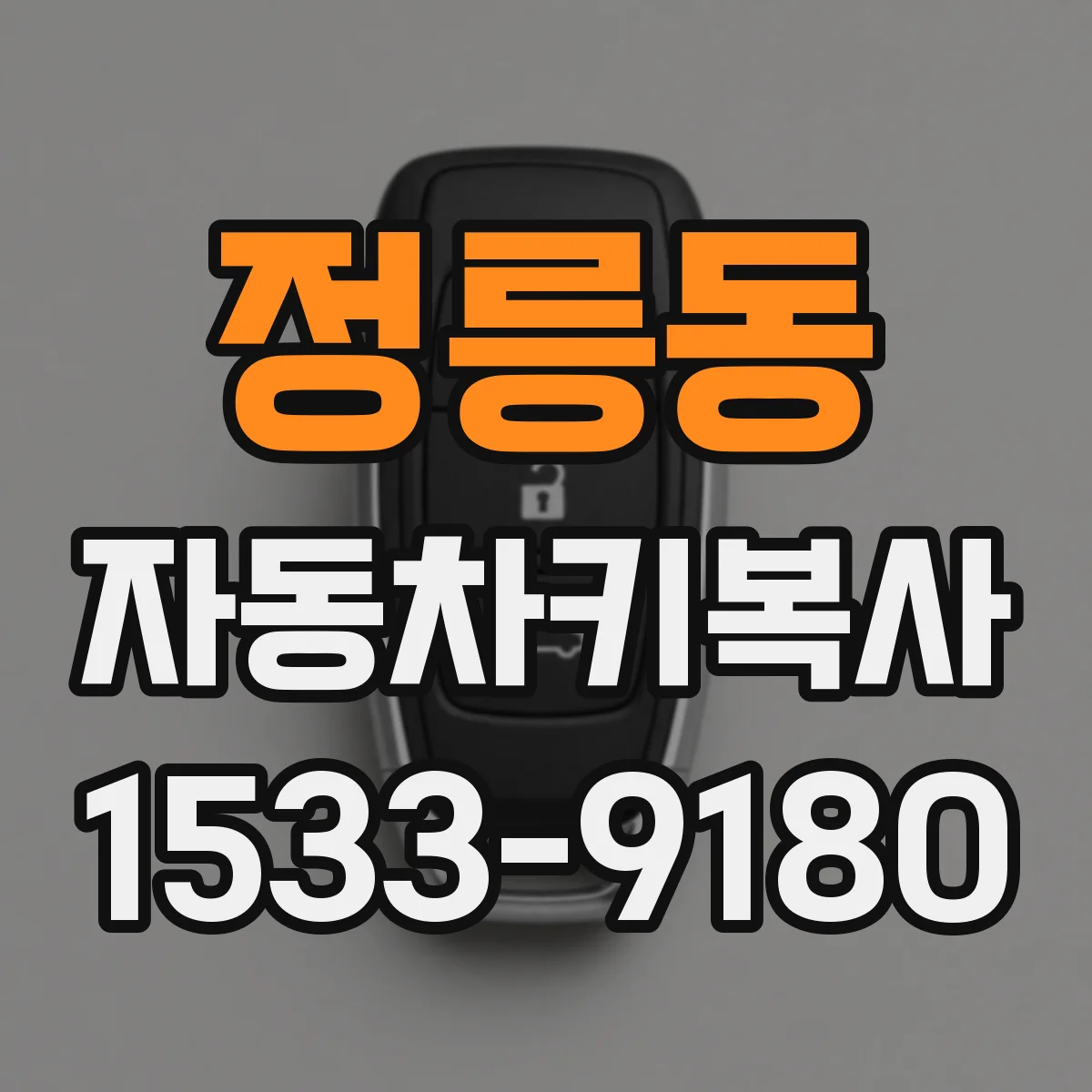 정릉동 자동차키복사