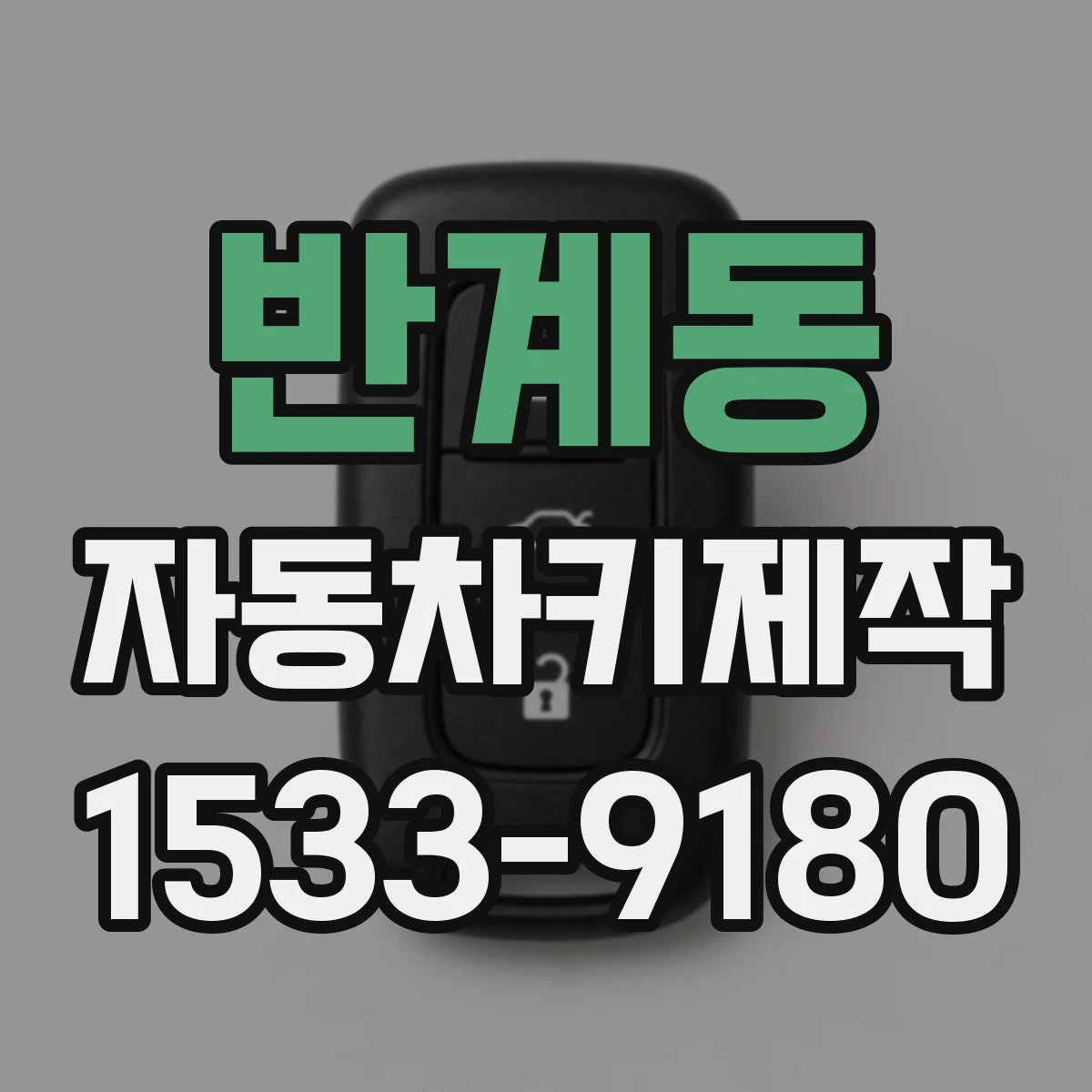 반계동 자동차키제작