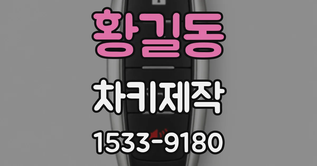 황길동 차키제작