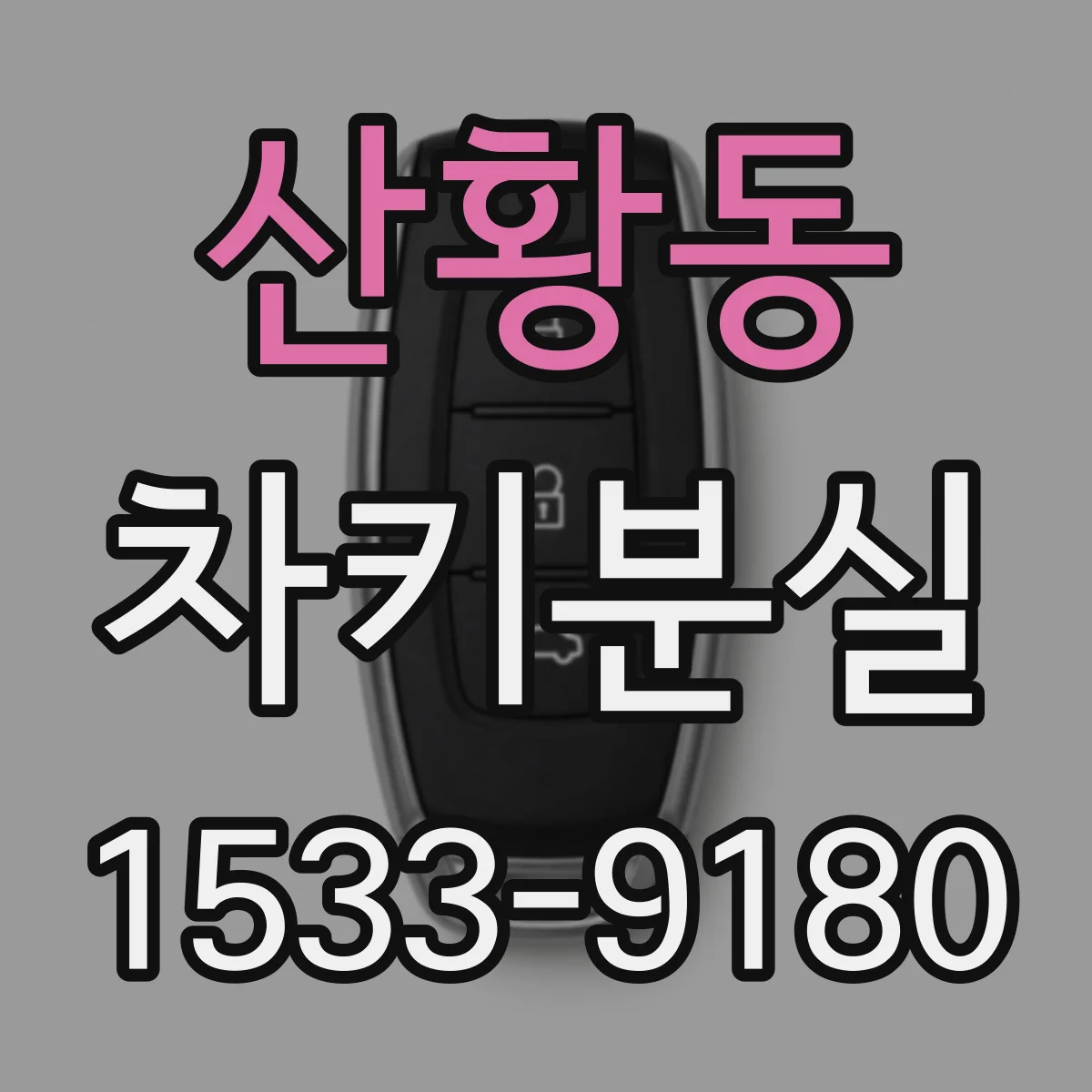 산황동 차키분실